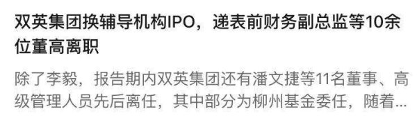 配资炒股理财 IPO关键时刻总裁离职，双英集团是否暗藏隐忧？