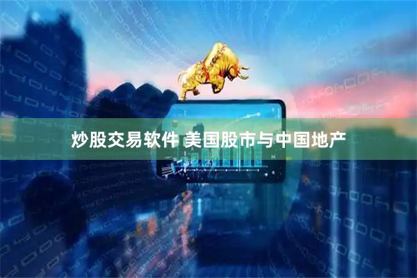 炒股交易软件 美国股市与中国地产