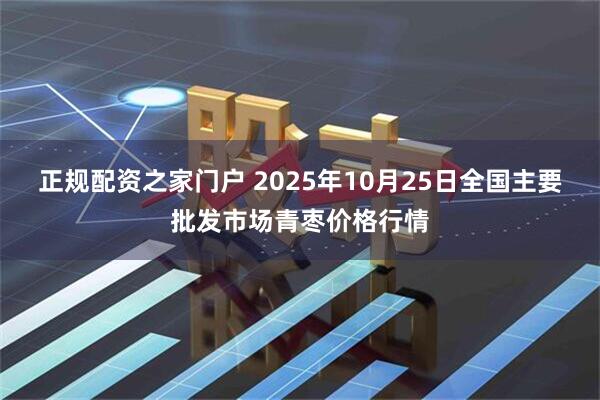 正规配资之家门户 2025年10月25日全国主要批发市场青枣价格行情