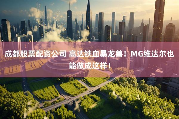 成都股票配资公司 高达铁血暴龙兽！MG维达尔也能做成这样！