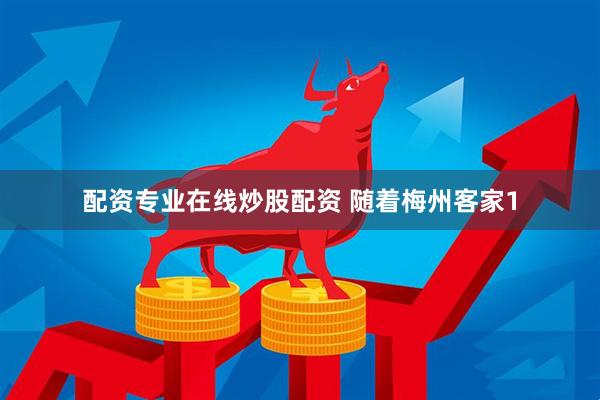配资专业在线炒股配资 随着梅州客家1